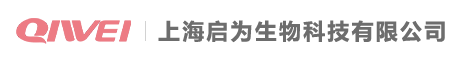 上海启为生物科技有限公司